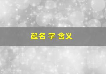 起名 字 含义